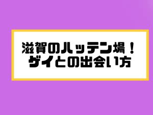 滋賀 (大津中心)のハッテン場40選！ゲイとの出会い人。